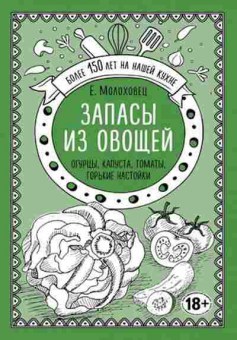 Книга Запасы из овощей. Огурцы,капуста,томаты... (Молоховец Е.И.), б-11113, Баград.рф